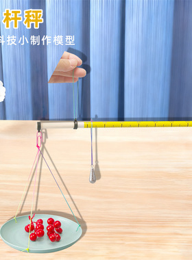 DIY自制杆秤 学生科学实验器材科技小发明儿童小制作教具材料包