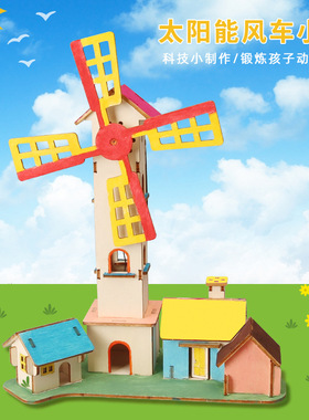 科学实验diy太阳能风车小屋 小学生手工拼装太阳能能量转换教玩具