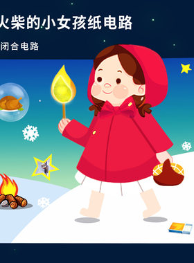 卖火柴的纸电路手工 diy儿童科学实验创意发光科教制作材料