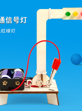 科学实验红绿灯木质diy科技小制作幼儿园学生手工玩具套装