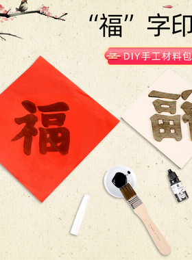 科技小制作DIY福字印刷儿童手工拼装活字印刷术科教玩具物理发明