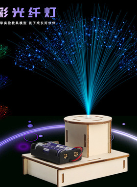 科学实验玩具diy七彩光纤灯 科普益智玩具手工制作材料科技小制作