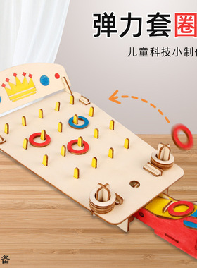 科学实验弹力套圈圈中小学生DIY物理发明拼装材料科教玩具小制作