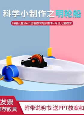 儿童科技小制作小发明diy手工材料明轮船小学生科学实验教具