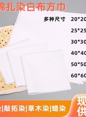 草木扎染白坯布布料方巾手工刺绣涂鸦画卷手绘印染植物拓染手帕布