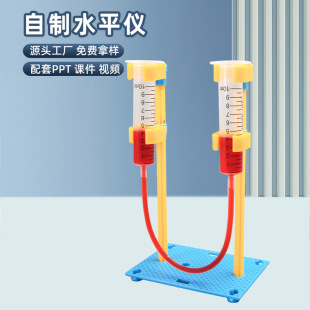 diy科技小制作自制水平仪小学科学实验材料包连通器儿童益智玩具