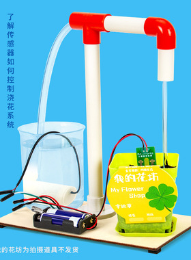 科学实验diy湿度感应自动浇花系统模型科技小制作儿童玩具材料包