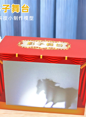 皮影戏儿童手工diy科技小制作科学实验器材影子舞台玩教具材料包
