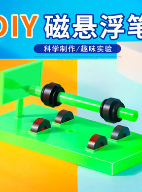 科学实验磁悬浮笔小制作教育材料包幼儿园小学生手工diy材料 套装
