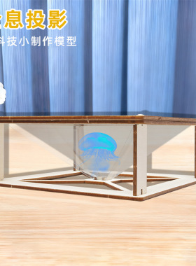 diy3d全息投影 幼儿园学生手工科技小制作steam科学实验科教玩具