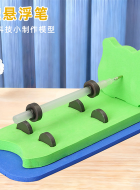 磁悬浮笔科学实验器材材料小制作物理diy小学生科普手工拼装玩具