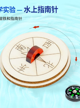 科学实验diy水上指南针磁铁方向科技制作幼儿园儿童益智玩具材料