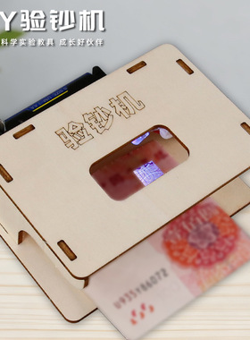 科技小制作小发明小学生自制验钞机diy材料手工制作创意教育steam