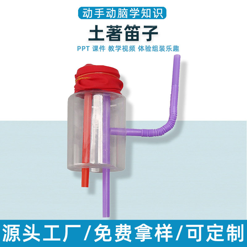 科技小制作乐器自制手工diy土著笛子儿童中小学生物理科教小玩具