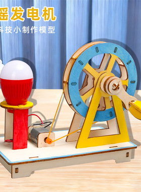 DIY手摇发电机科技小制作科学物理小实验手工拼装儿童科教玩具