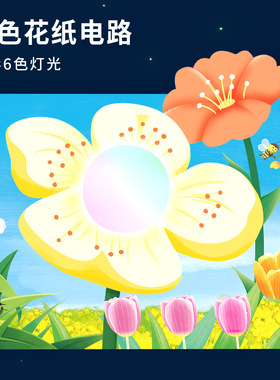 纸电路变色花DIY材料包小学生科技小制作科学实验教具创客发明