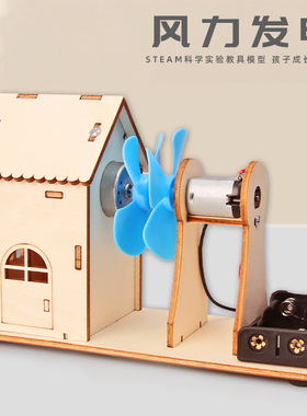 DIY儿童创意风力发电小屋科技小制作小发明科学实验益智科教玩具