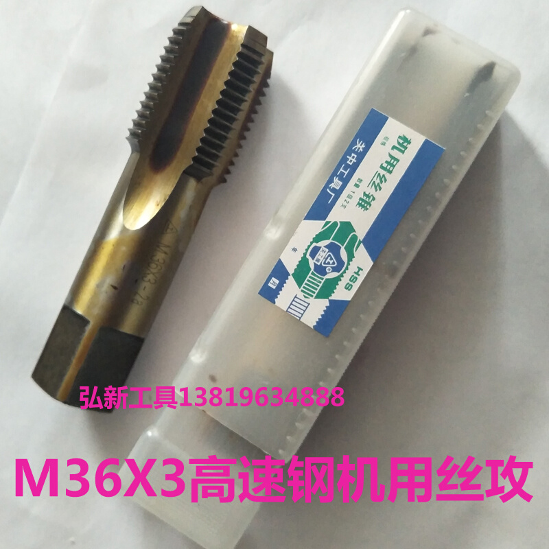 M30X3 M36x3 H2机用丝攻牌高速钢6542老积压货中粗牙丝锥直槽