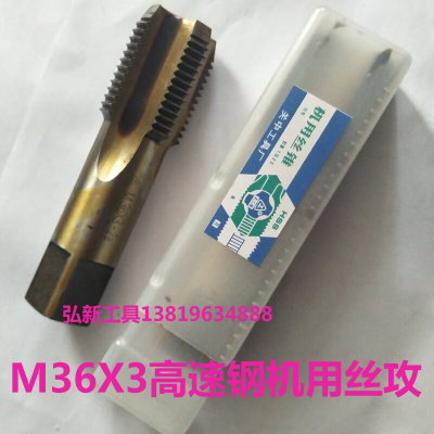 M30X3 M36x3 H2机用丝攻牌高速钢6542老积压货中粗牙丝锥直槽