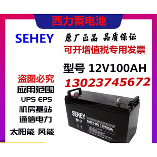 直流屏UPS外接电池电源 12V100AH阀控式 SEHEY西力蓄电池NPG100