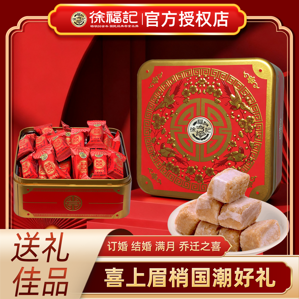 徐福记一层铁盒礼盒新年糖酥心糖伴手礼团购结婚订婚送礼新年糖