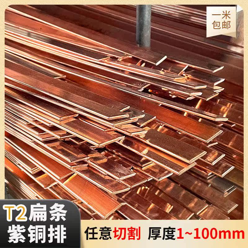 T2紫铜排紫铜条红铜板扁方红铜接地铜排紫铜板纯铜条镀锡铜板t2