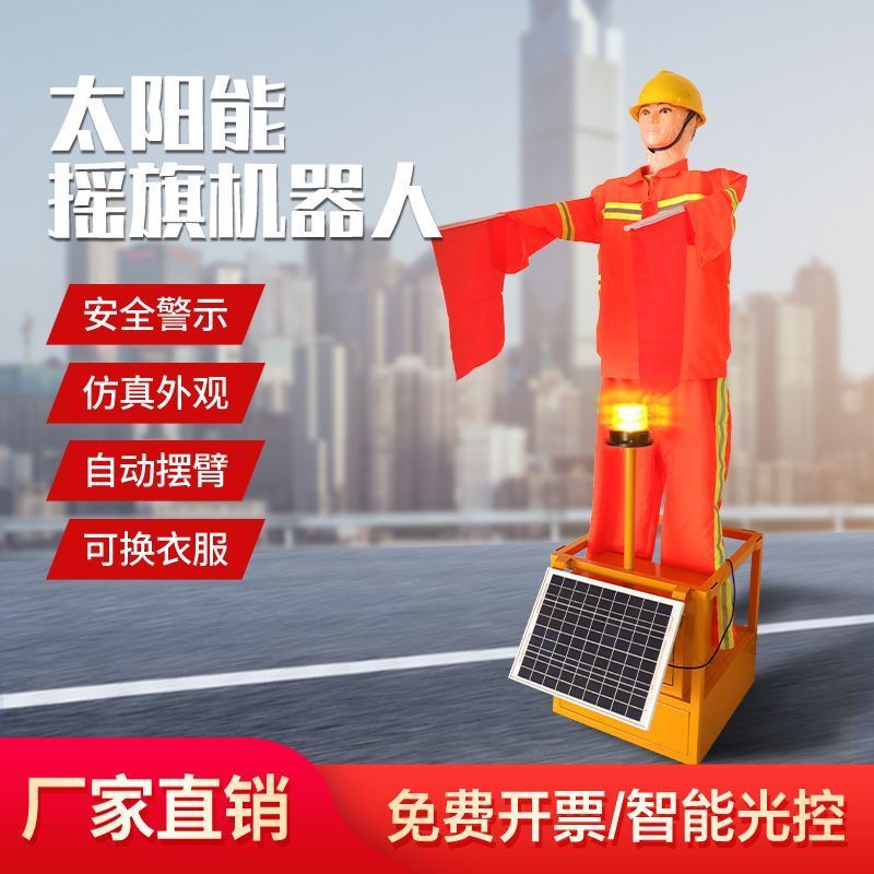 太阳能摇旗机器人高速公路/交通道路指挥员施工仿真驱鸟假人