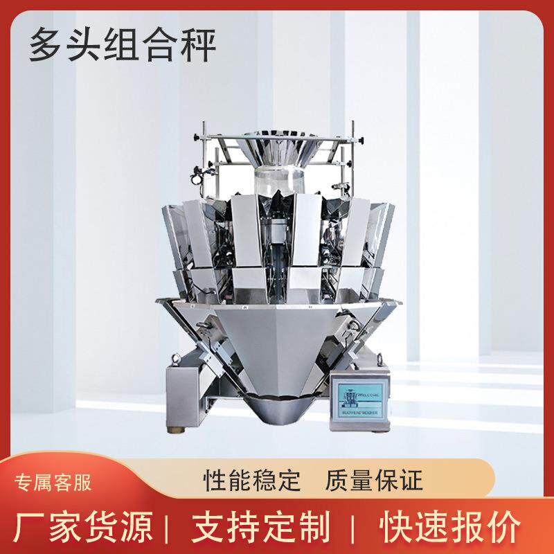 全自动多头组合秤 糖果多头秤包装 标准型10斗微型电脑组合秤