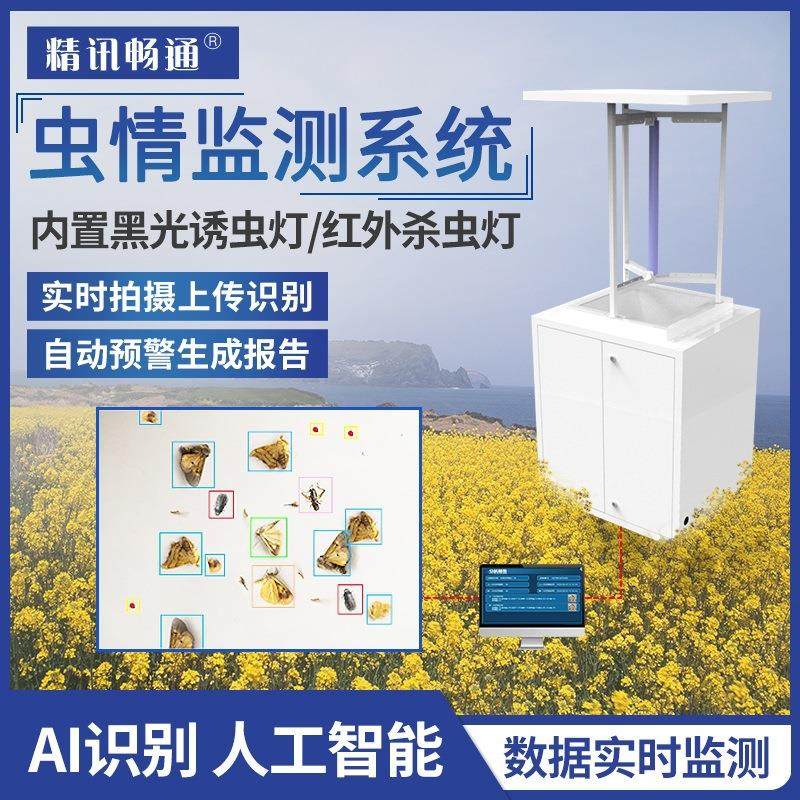智慧虫情监测AI人工智能识别农业病虫害光控雨控虫情测报灯