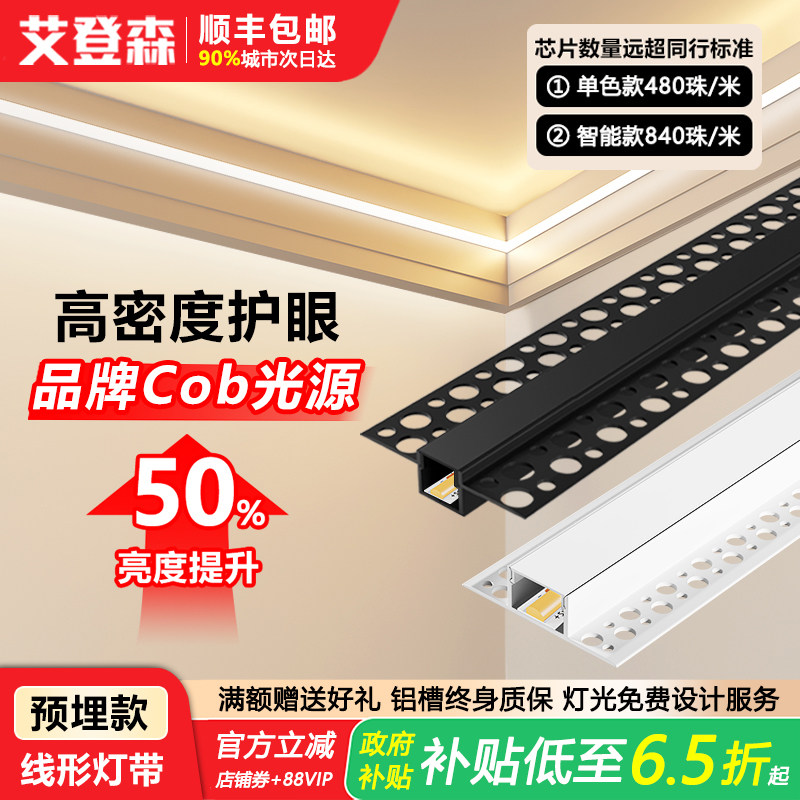 【高端用户专享】全光谱Cob护眼双眼皮预埋线型灯线形线性灯灯带,家装灯饰光源,室内LED灯带,淘宝优惠券,粉丝福利购,淘宝优惠卷
