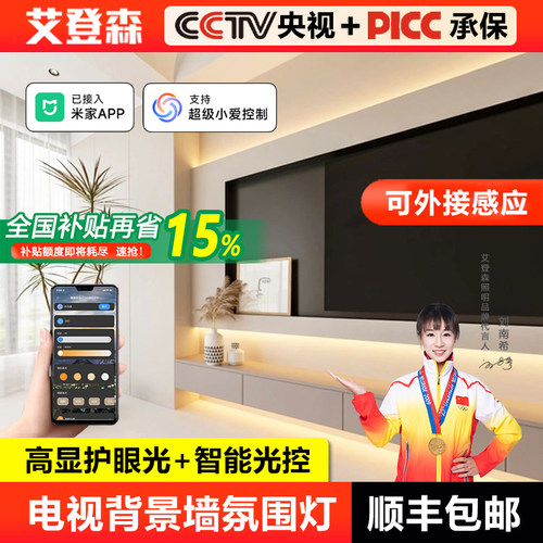 艾登森全光谱护眼电视背景墙灯带