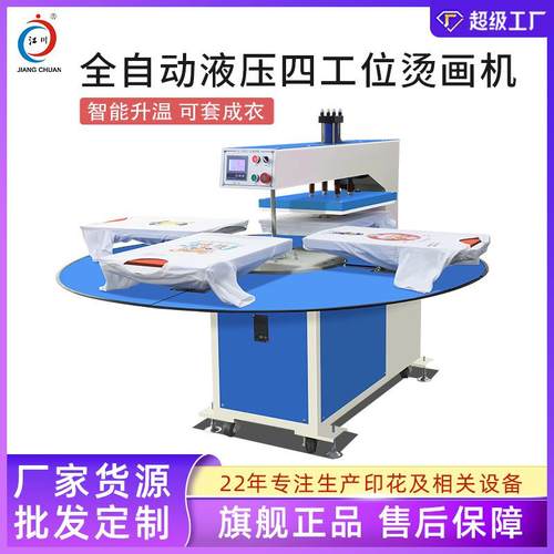 圆盘烫画机全自动四工位印花机液压转盘式热转移印花机器
