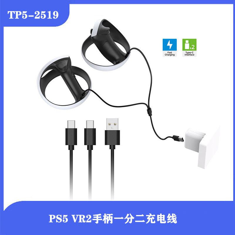 PS5 VR2手柄一分二充电线适用于Switch/PS5手柄Type-C接口充电线