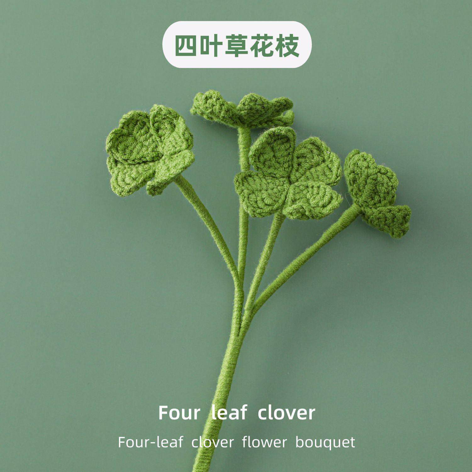 森系钩针四叶草花枝成品花束材料餐桌书桌墙壁装饰多头配叶编织