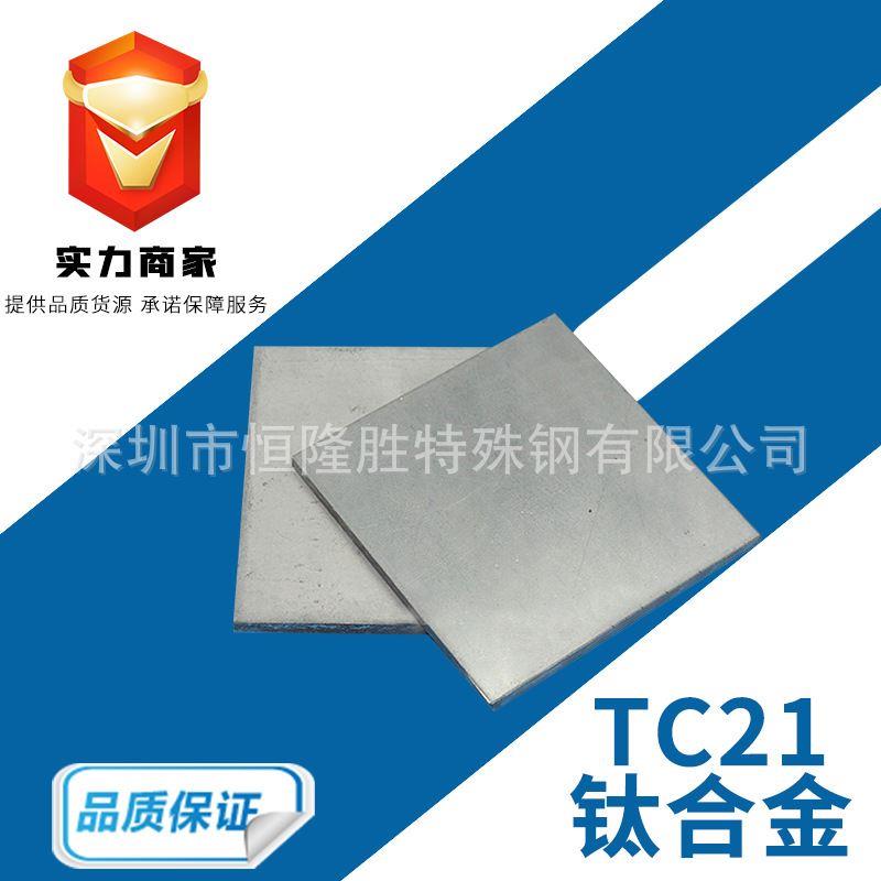 TC21钛合金板 TC21钛板 钛棒 TC4钢板圆棒 TA1 TA2钛合金棒板