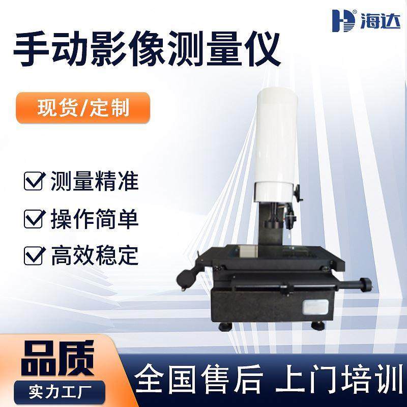 厂家现货 2.5D型手动影像测量仪 摇杆控制二次元影像测量仪