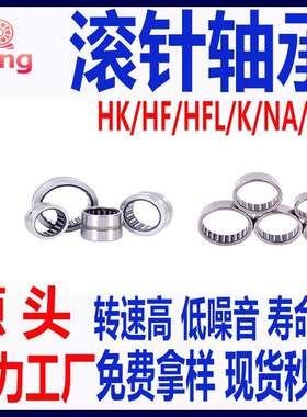 1向滚针轴承 HF0306 04060608 0812 1008 102 11HF101612216 146