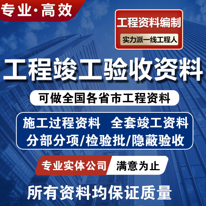 代做工程竣工验收资料施工过程分部分项检验批隐藏记录材料报审