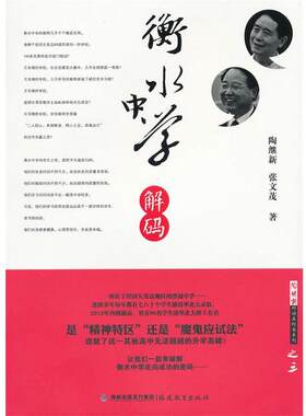 正版 衡水中学解码--陶继新对话名校长系列之三 福建教育出版社