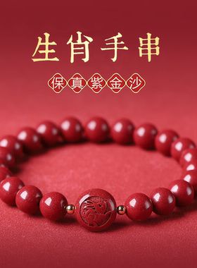紫金砂十二生肖手串礼物