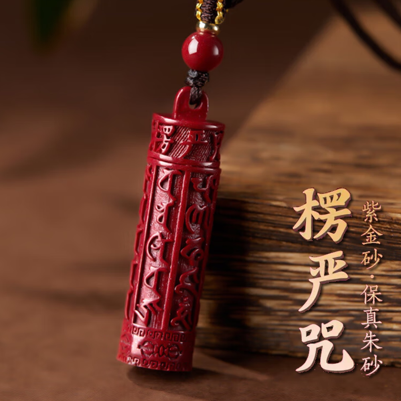 朱砂楞严咒挂件护身符紫金沙平安符吊坠结缘本命年男女士项坠饰品