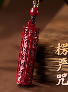 朱砂楞严咒挂件护身符紫金沙平安符吊坠结缘本命年男女士项坠饰品