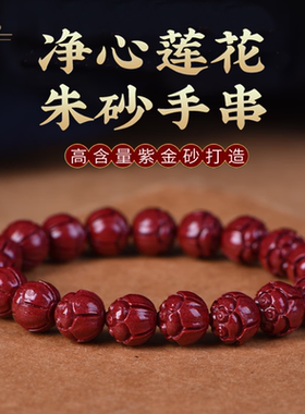 朱砂手串转运珠本命年男女上岸高含量紫金砂莲花手链饰品珠径10MM