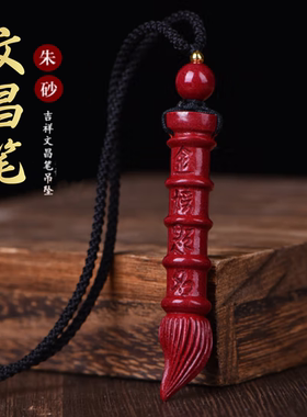 朱砂文昌笔吊坠学生紫金砂金榜题名挂件男女护身随身项链书包礼物
