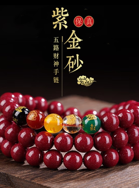 高含量朱砂五路财神手串正品紫金砂素三圈手链女生款本命礼物6-8m
