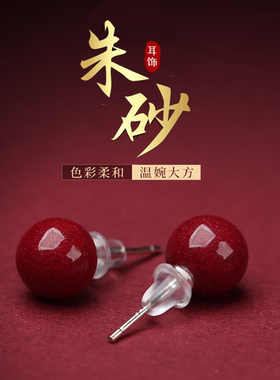 朱砂耳钉高含量紫金砂S925银耳饰气质百搭红色女款养耳洞本命年