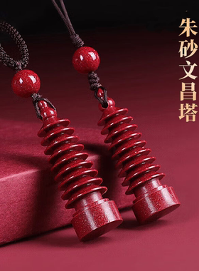 朱砂文昌塔高含量紫金砂挂件