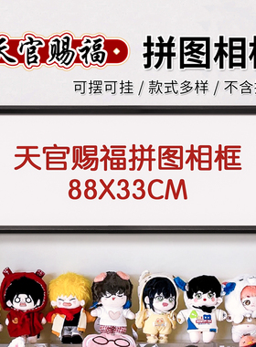 天官赐福拼图相框1000片88x33拼图展示框70*50cm装裱画框空框定制