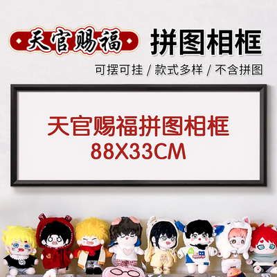 天官赐福拼图相框1000片88x33拼图展示框70*50cm装裱画框空框定制