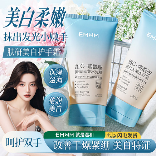 抹出水嫩白皙公主手；美白护手霜